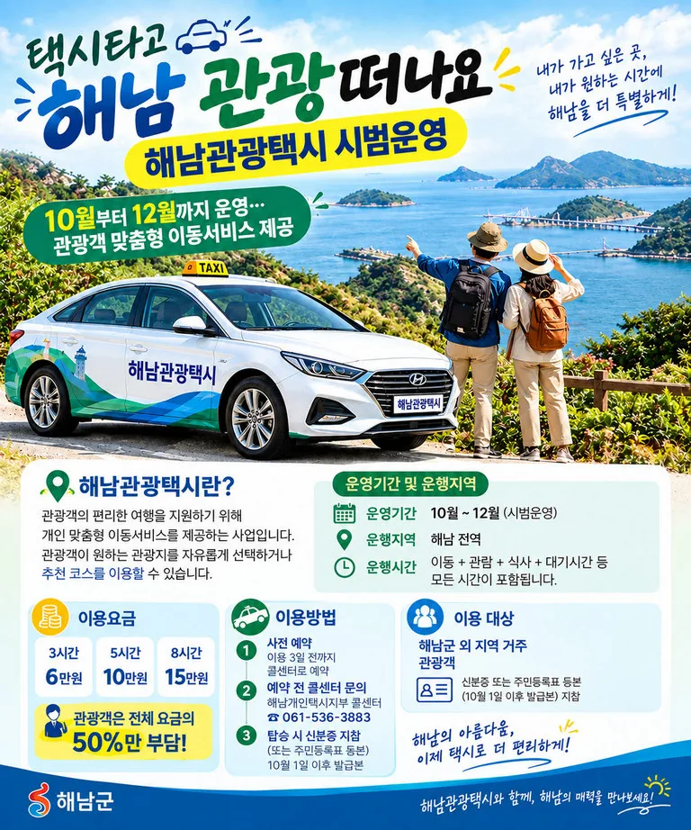 “택시타고 해남 관광떠나요”해남관광택시 시범운영