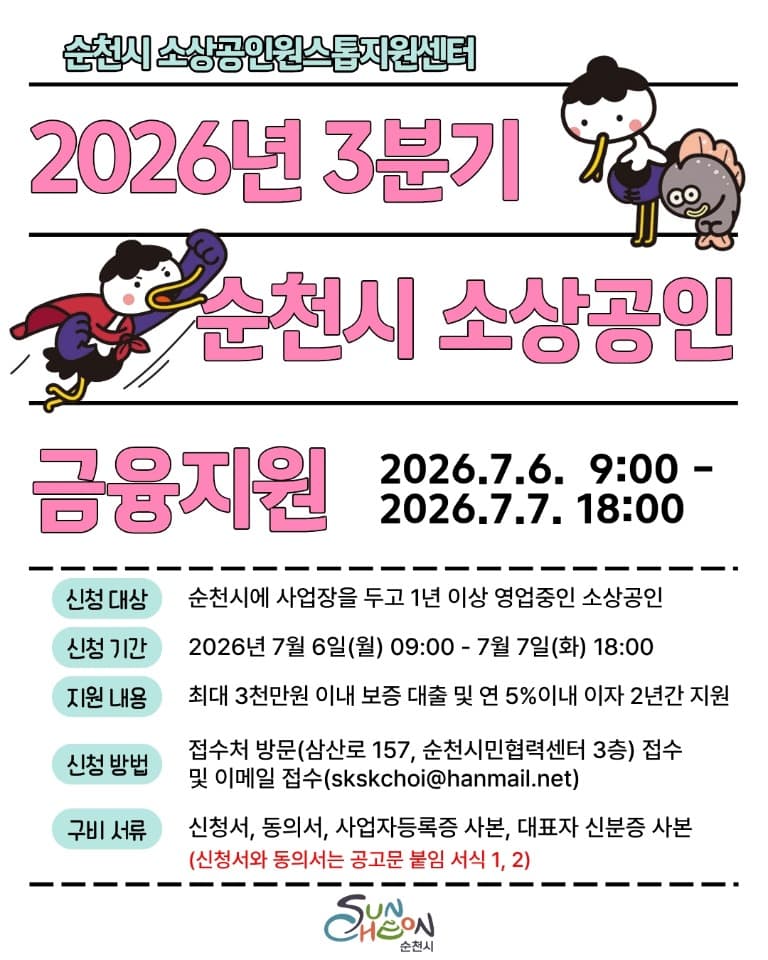 순천시, 소상공인 금융지원 3분기 신청 접수