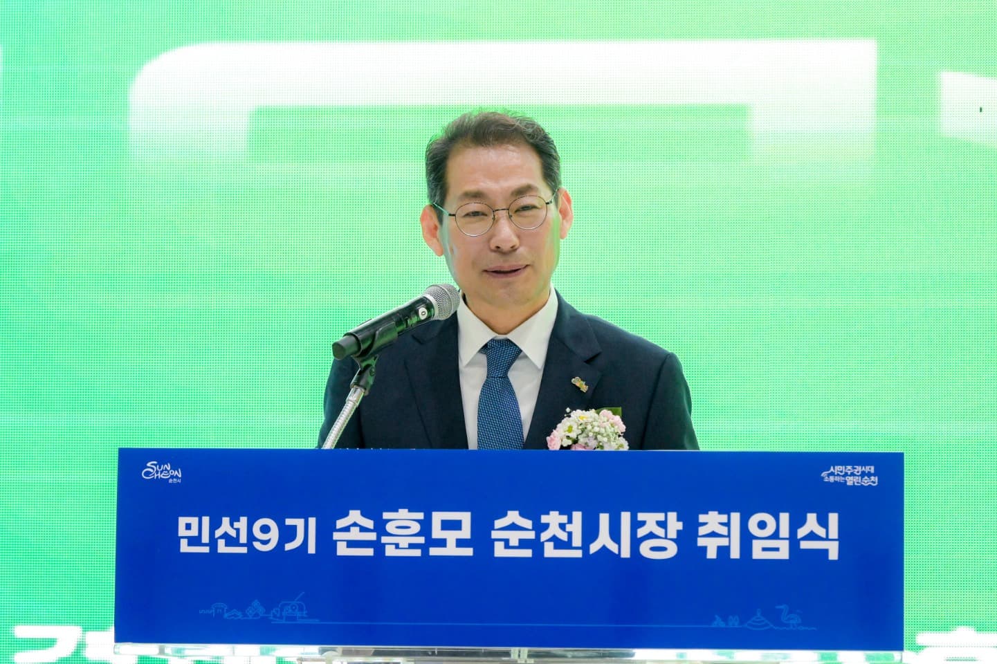 제11대 손훈모 순천시장 취임, 민선9기 시민주권 시대 개막