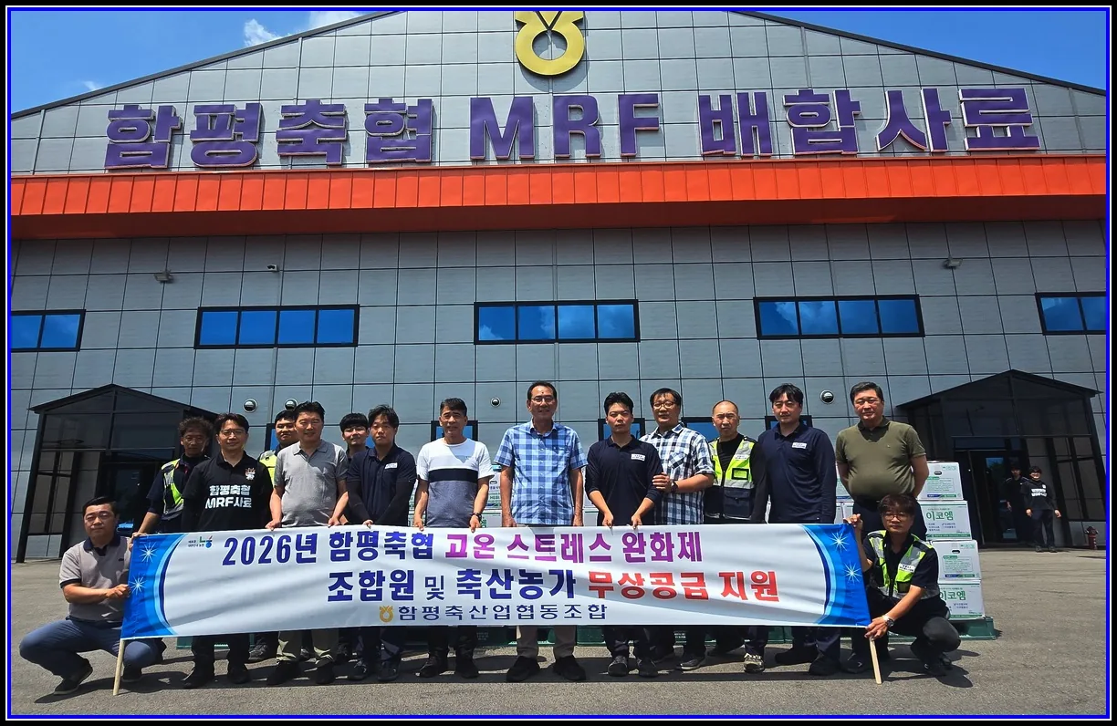 함평축협,폭염 극복 위해 조합원·축산농가에 6천만 원 규모의 스트레스 완화제 무상 지원