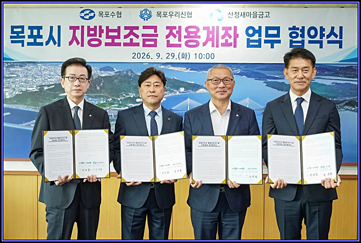 목포시, 지방보조금 전용계좌 협약 금융기관 5개로 확대