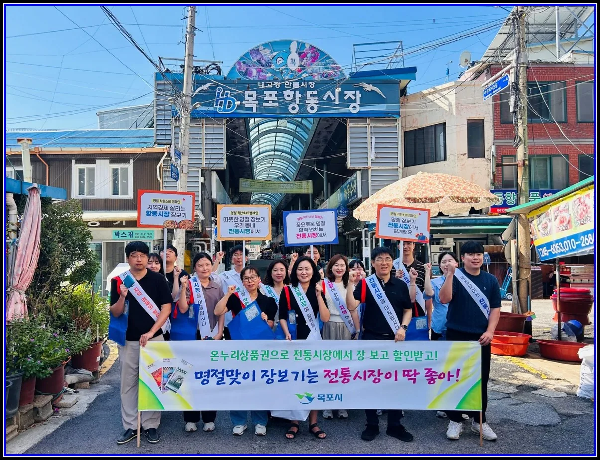 경제 기사 목포시, 추석 맞아 전통시장에 활력…소비촉진 행사 풍성 대표이미지