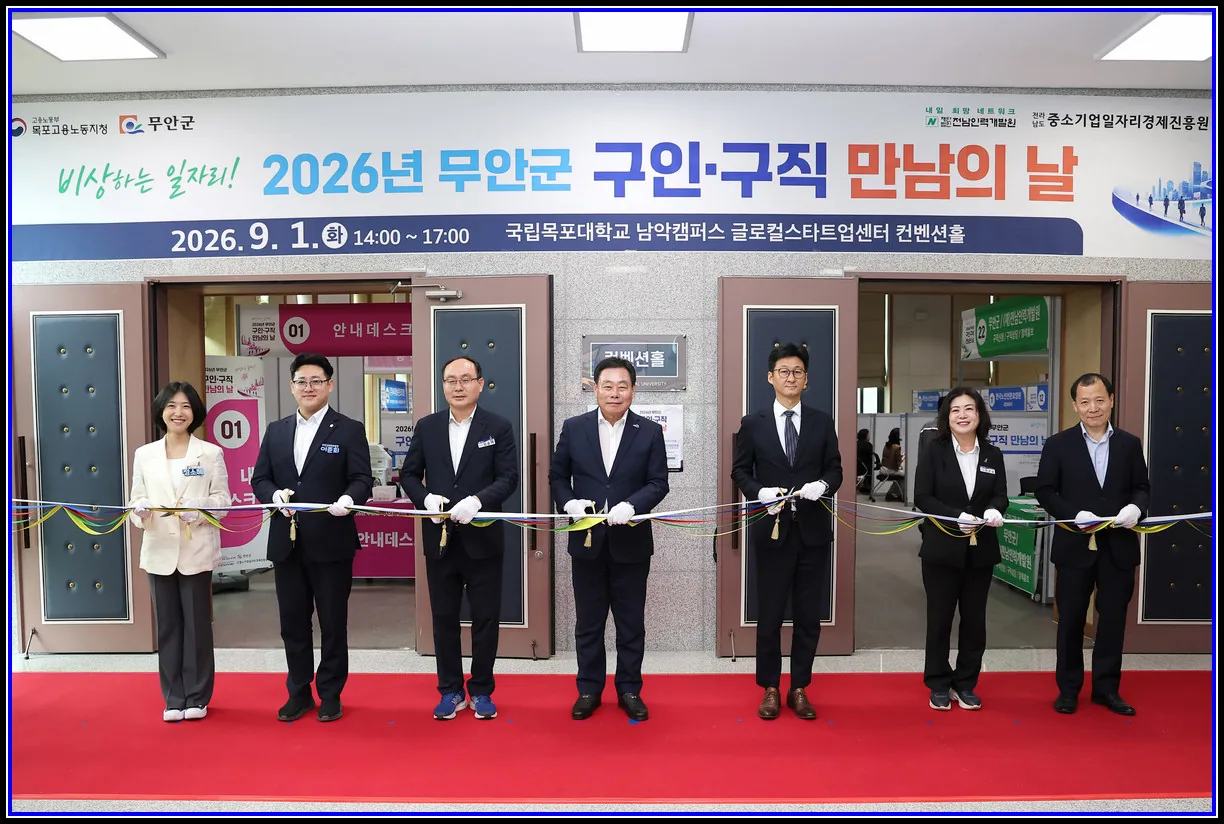 경제 기사 무안군, ‘2026년 구인·구직 만남의 날’ 개최 15개 기업 현장 면접 참여… 제조·의료·복지·사무 등 51명 채용 예정 대표이미지