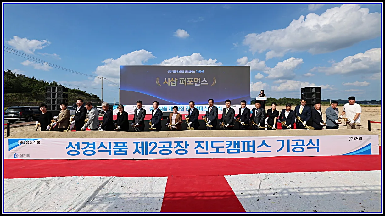 경제 기사 ‘성경식품 제2공장 진도캠퍼스’ 기공식 개최 청정 진도 김 고부가가치화, 글로벌 수산 식품 거점 도약 기대 대표이미지