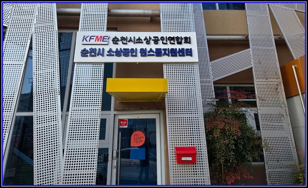 순천시, 소상공인 금융지원 4분기 신청 접수