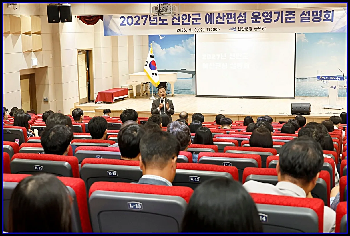 경제 기사 신안군, 민선 9기 ‘2027년도 예산편성 체계 전면 개편’ 대표이미지