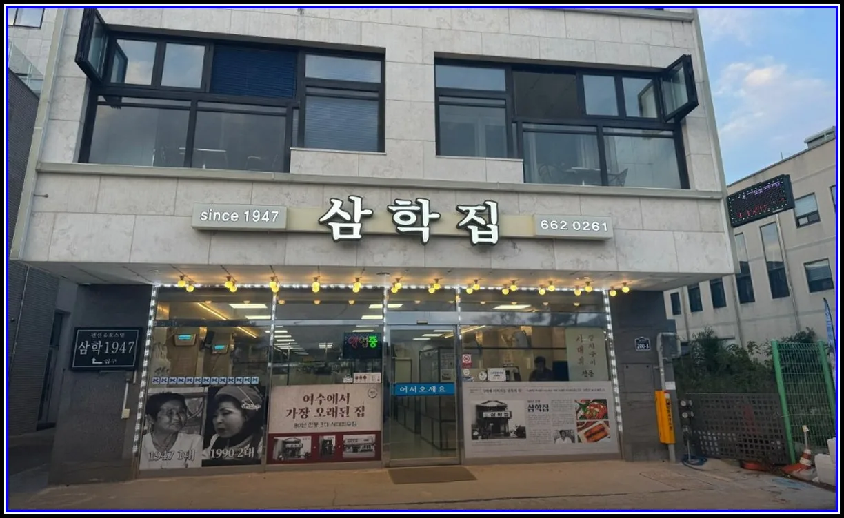 경제 기사 여수 소상공인의 저력, ‘백년소상공인’으로 빛나다 삼학집·서광제분 신규 선정… 여수시 백년소상공인 총 22곳으로 대표이미지