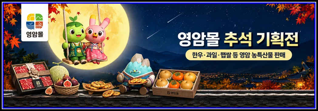 영암몰 추석 기획전 8억5천만원 매출 올려