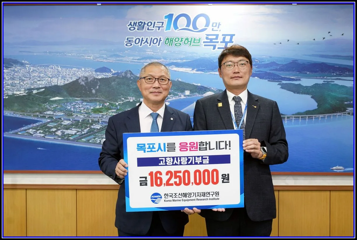 한국조선해양기자재연구원, 목포시에 고향사랑기부금 1,625만 원 기탁