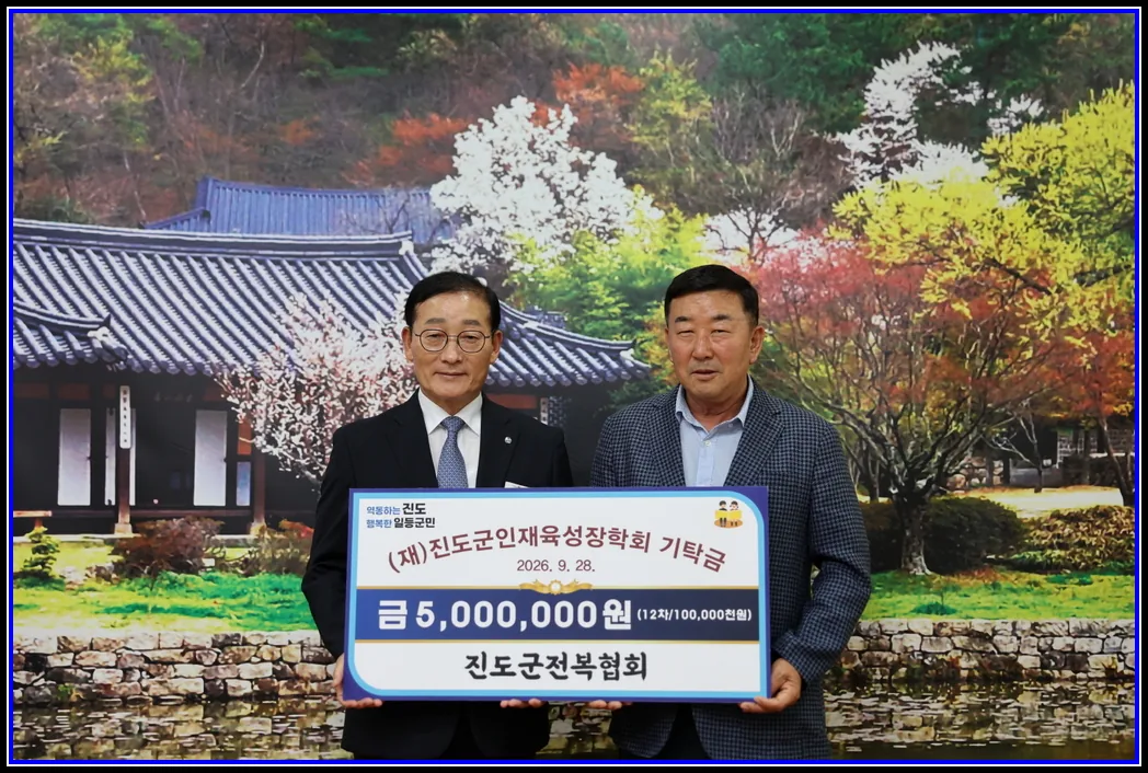 (사)진도군전복협회, (재)진도군인재육성장학회 ‘제4호 아너소사이어티’ 가입