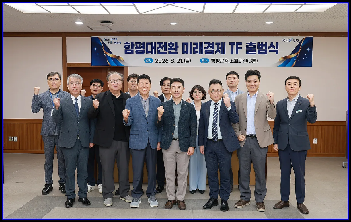 “빛그린산단 중심 미래 성장전략 본격화”…함평군, ‘함평대전환 미래경제 TF’ 출범