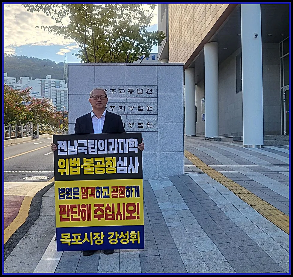 정치 기사 강성휘 목포시장, 1인 시위…국립의대 후보 선정 집행정지 신청 인용 호소 대표이미지