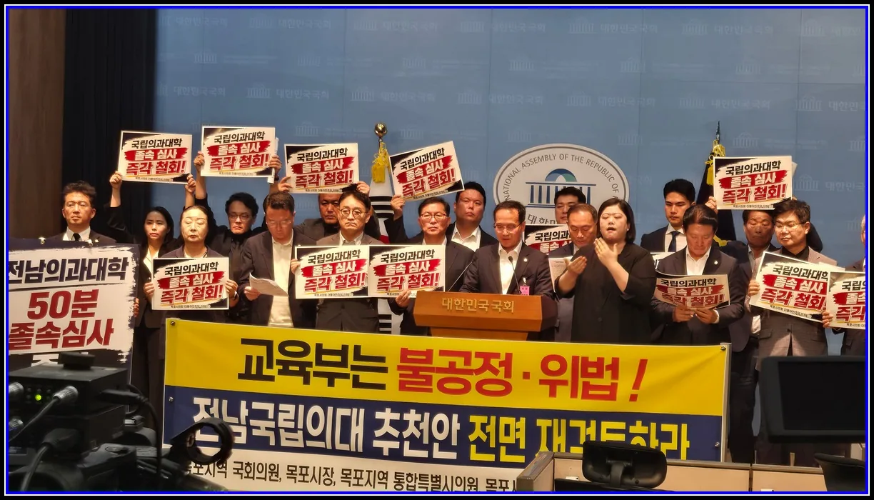 헤드라인뉴스 기사 목포지역 정치권·목포대, 국회 소통관서 「위법·불공정 전남국립의대 추천안 전면 재검토 촉구 기자회견 대표이미지