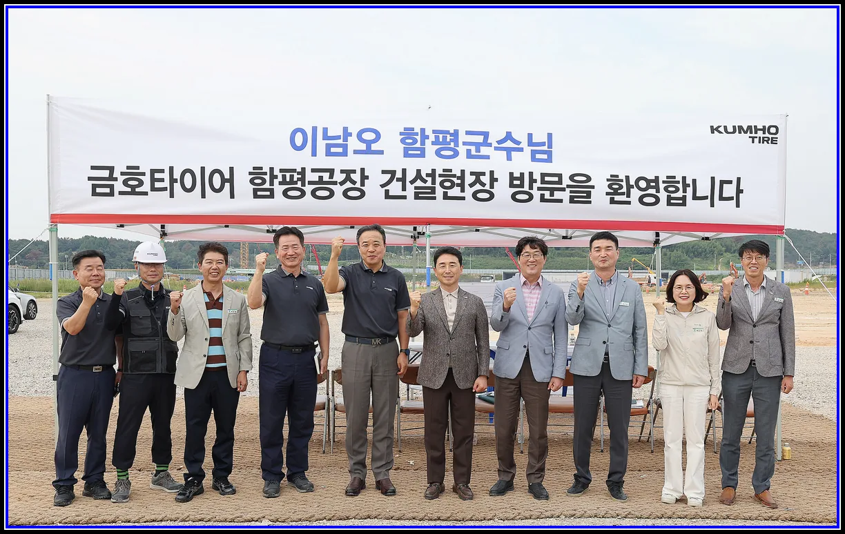 헤드라인뉴스 기사 함평군-금호타이어 빛그린산단 미래성장 협력방안 논의 공장 신축 현장 방문…지역 상생발전 방안 모색 대표이미지