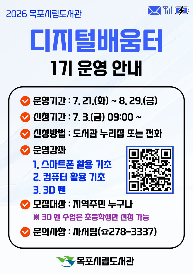 AI 시대 디지털 역량 키운다… 목포시립도서관, 디지털배움터 운영