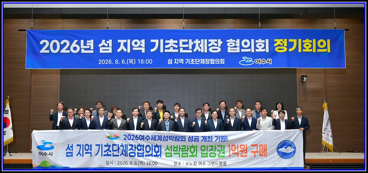 대한민국 대표 섬 지자체 한자리에··· ‘2026 섬 지역 기초단체장 협의회’ 정기회의 여수서 개최