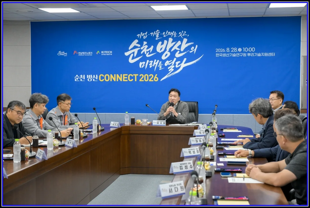 정치 기사 순천시, 방위산업 생태계 구축 본격화...「CONNECT 2026」 개최 지역기업 방산 공급망 진입부터 앵커 체계기업 유치까지 단계별 추진 대표이미지