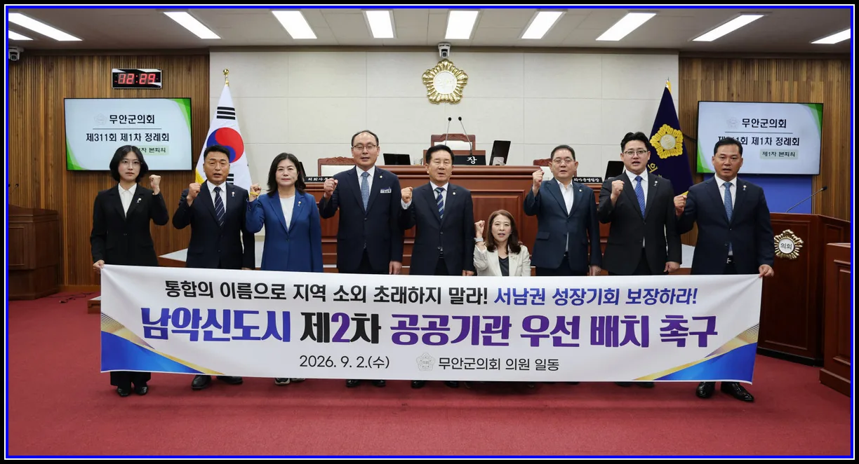 정치 기사 무안군의회, “제2차 공공기관 남악신도시 이전 촉구” 대표이미지