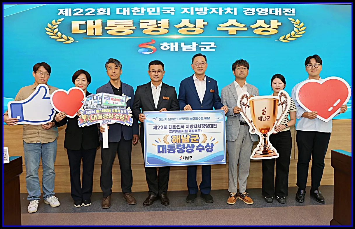 정치 기사 해남군, 제22회 대한민국 지방자치경영대전 대통령상 수상 이동식 폐스티로폼 감용기로 어촌마을 찾아가며 해양쓰레기 처리 대표이미지