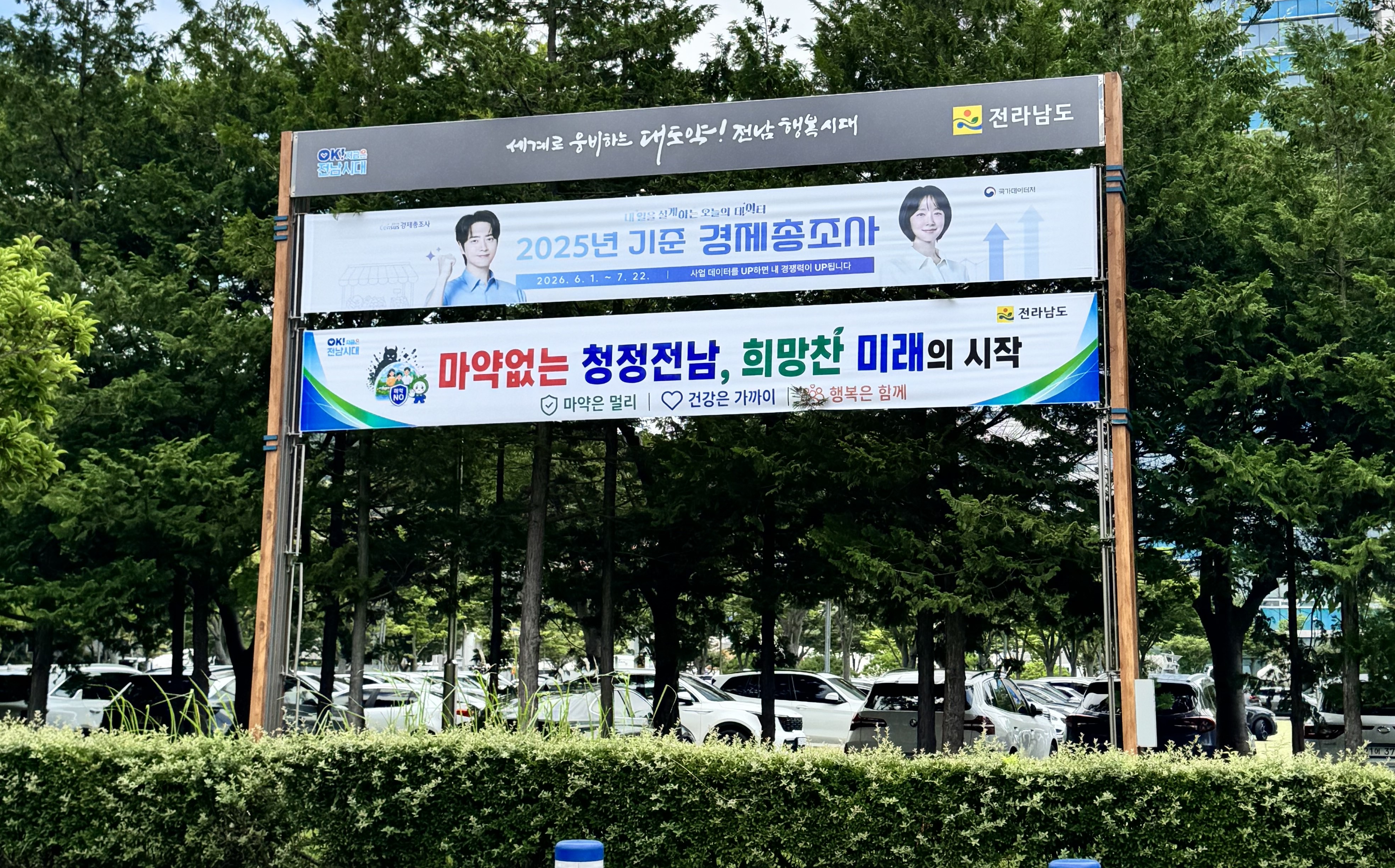 전남도, 세계마약퇴치의 날 맞아 마약 예방 홍보 현수막 게시 장면
