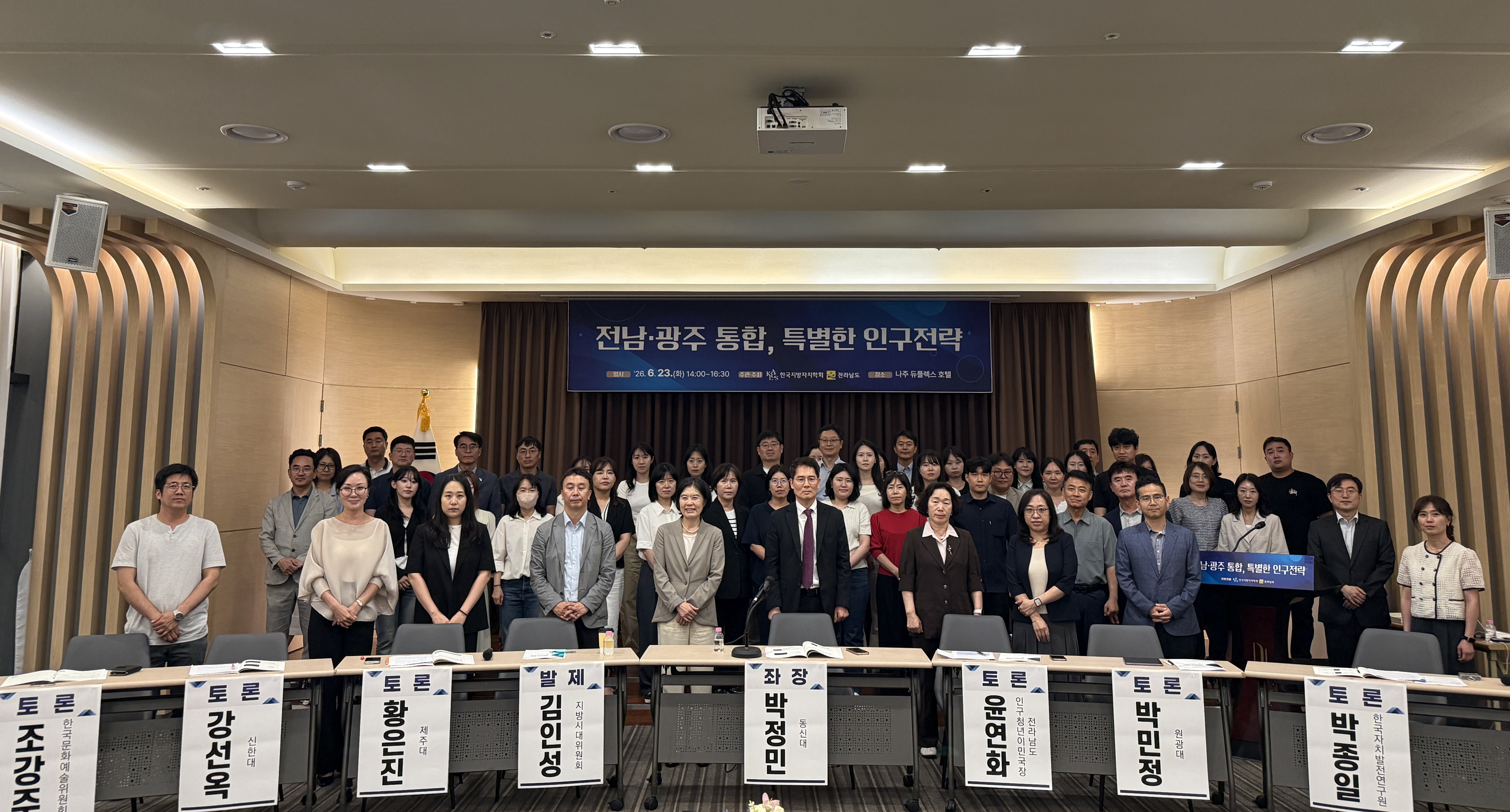전남·광주 통합 인구전략 포럼 현장 모습