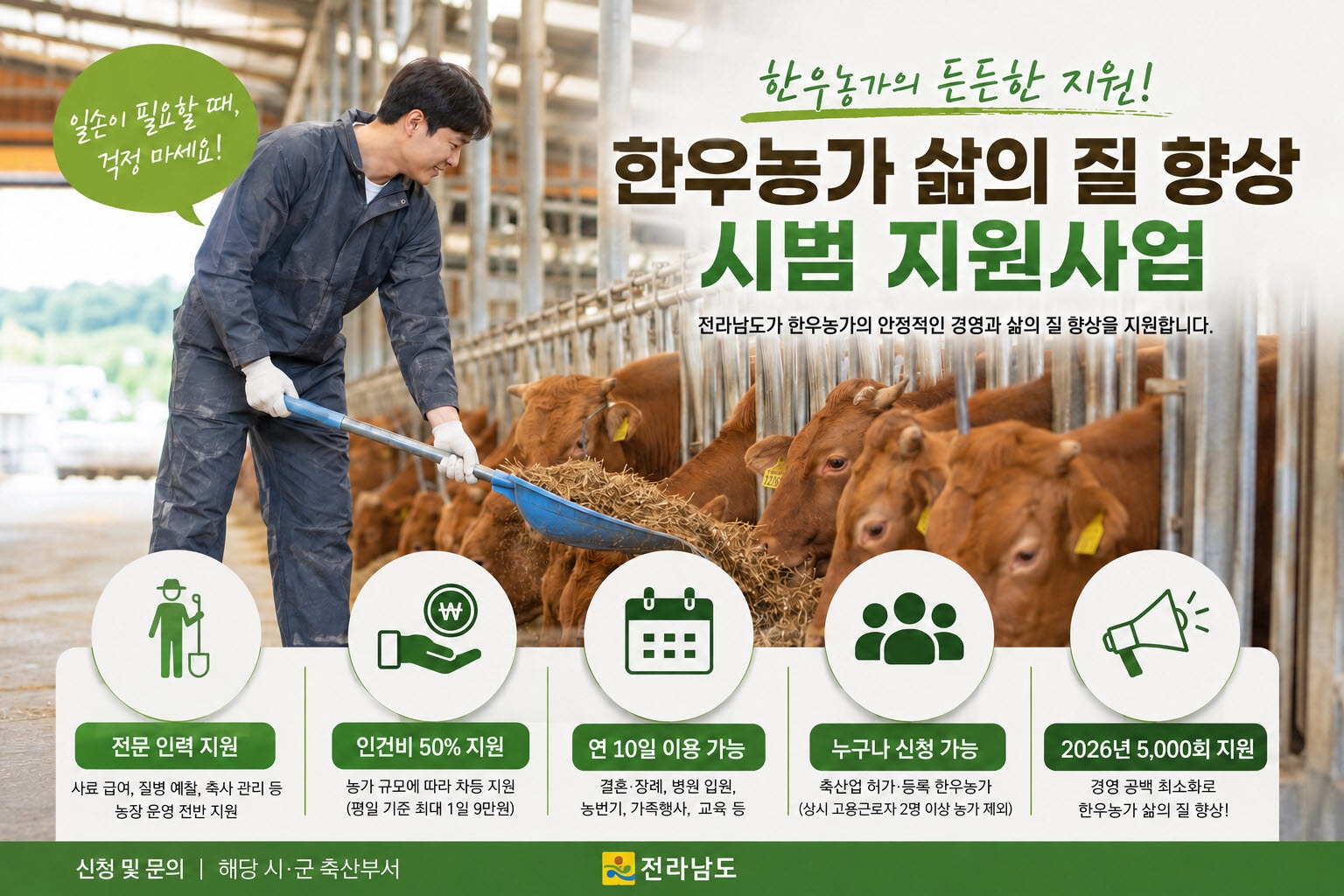 전남도, 한우농가 대체인력 지원으로 삶의 질 높여 홍보 장면