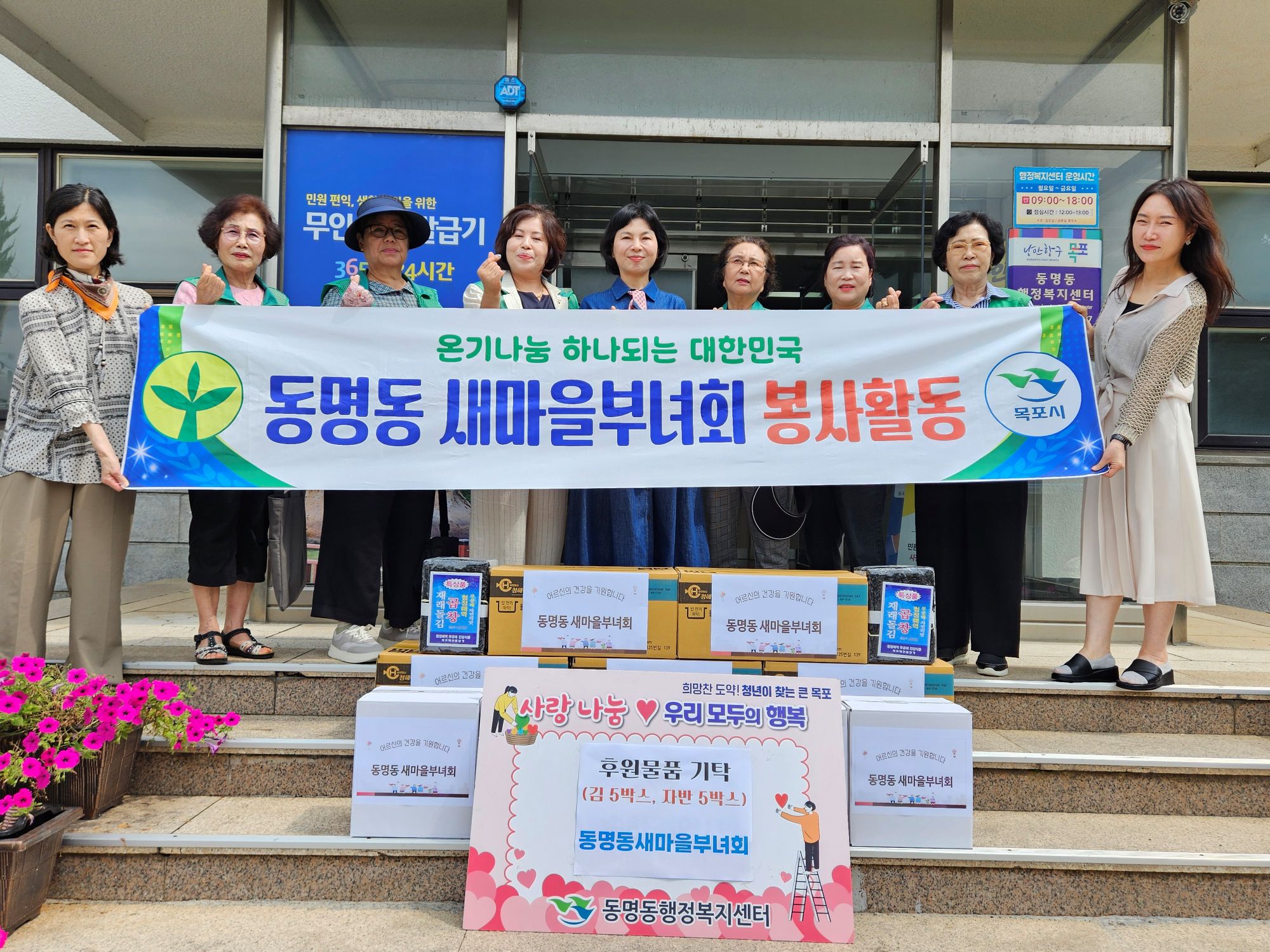 동명동 새마을부녀회, 사랑의 물품 나눔 실천