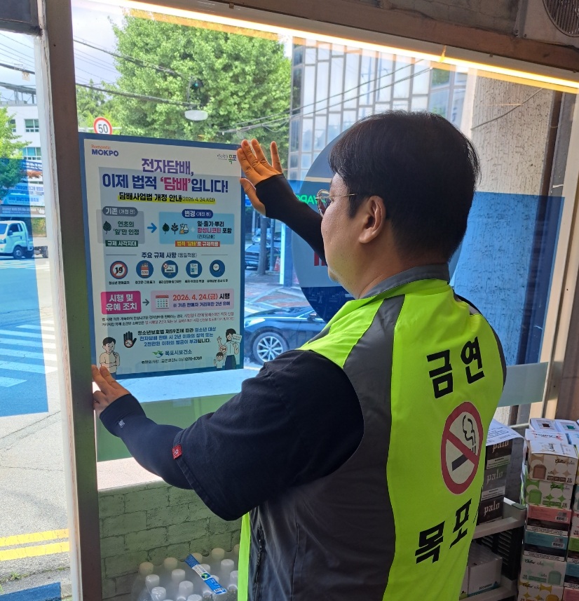목포시, 금연구역 내 액상형 전자담배 집중 점검 완료
