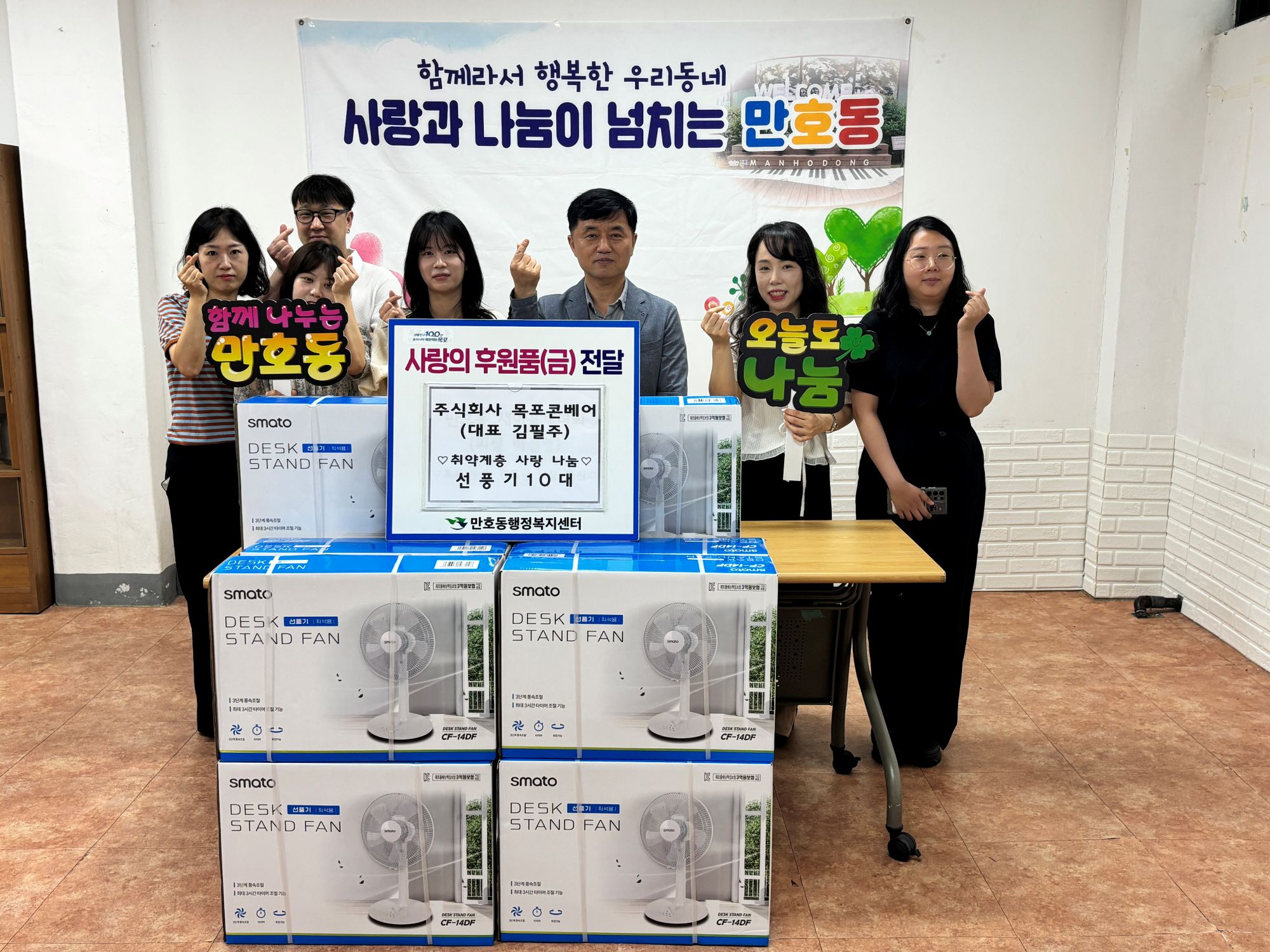 ㈜목포콘베어, 만호동에 선풍기 10대 기탁