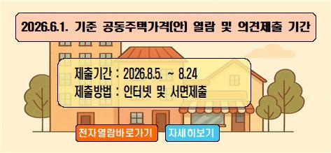 목포시, 6월 1일 기준 개별·공동주택가격 열람 및 의견제출 기간 운영