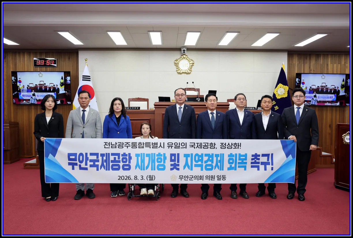 무안군의회, “무안국제공항 재개항 촉구”