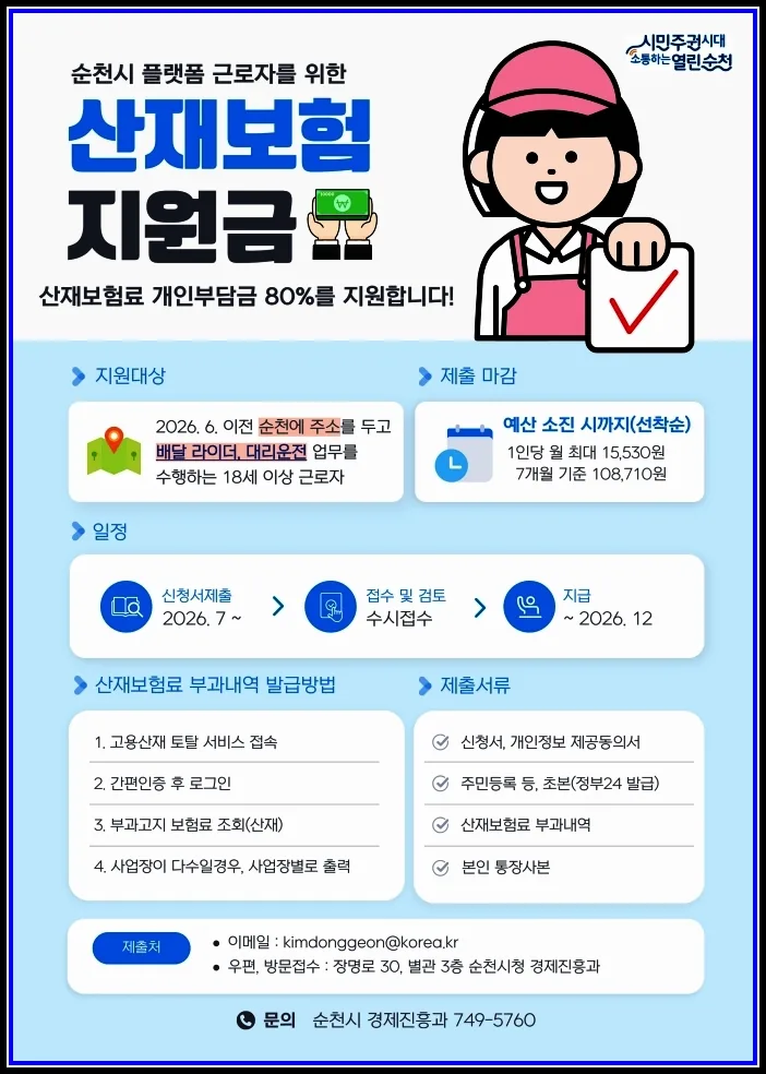 순천시, 플랫폼노동자 산재보험료 지원 본격 시행