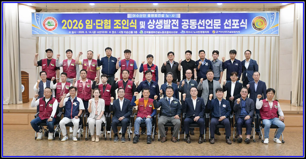 여수산단 플랜트건설 노사·여수시 노사민정협의회,2026 임단협 체결·상생발전 공동선언