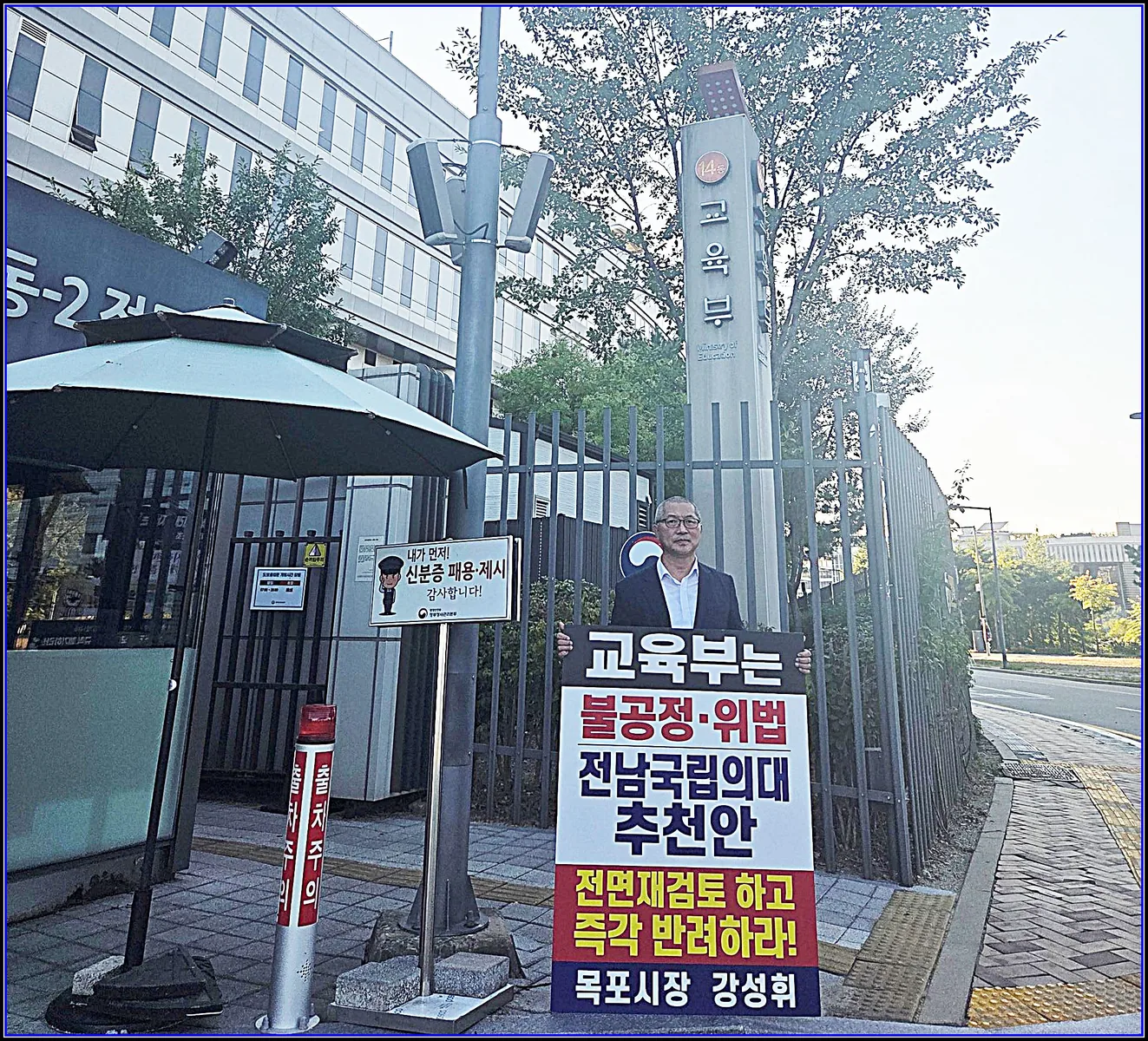 사회 기사 강성휘 목포시장, 교육부 앞 1인 시위  국립의대 후보대학 추천안 전면 재검토 및 반려 촉구 대표이미지