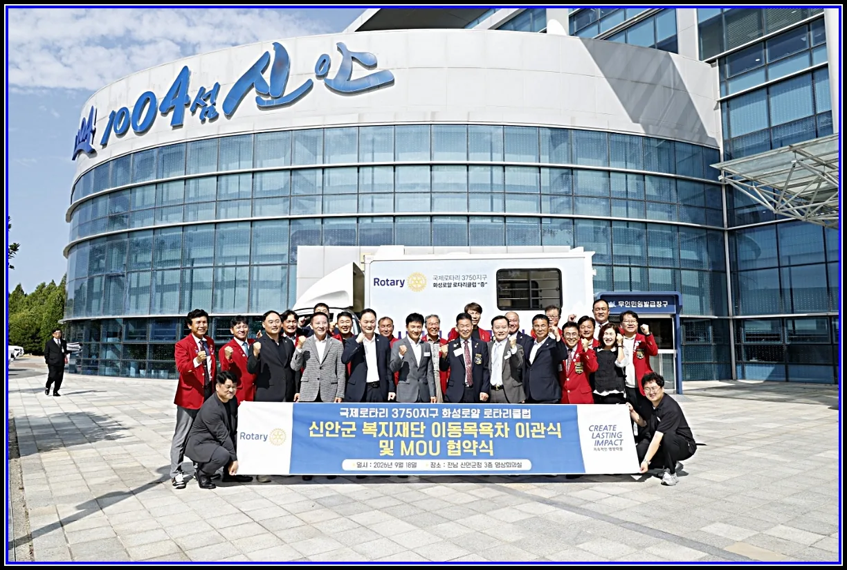사회 기사 국제로타리 3750지구 화성로얄 로타리클럽, 신안군 낙도 돌봄 위한 ‘이동목욕차량’ 지원 대표이미지
