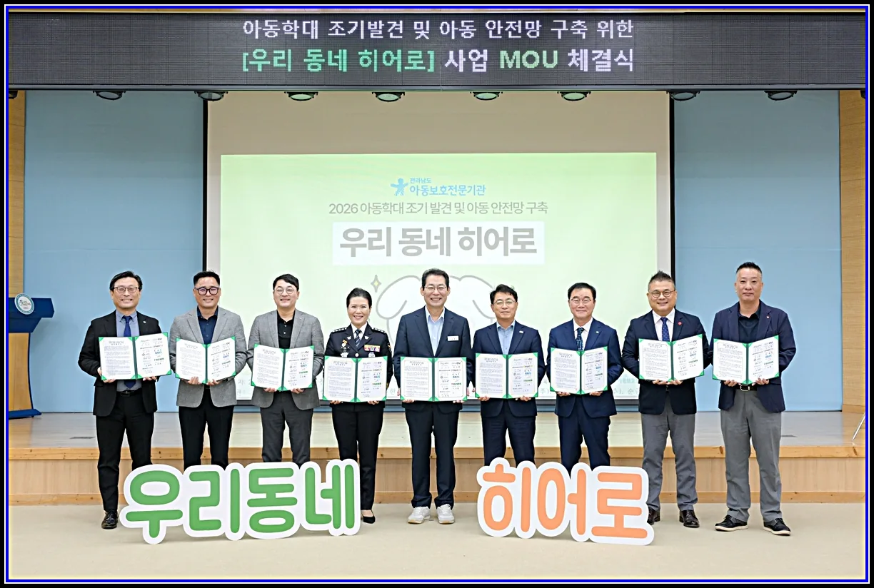 사회 기사 순천시, 아동 보호 안전망 ‘우리 동네 히어로’ 업무협약 체결 대표이미지