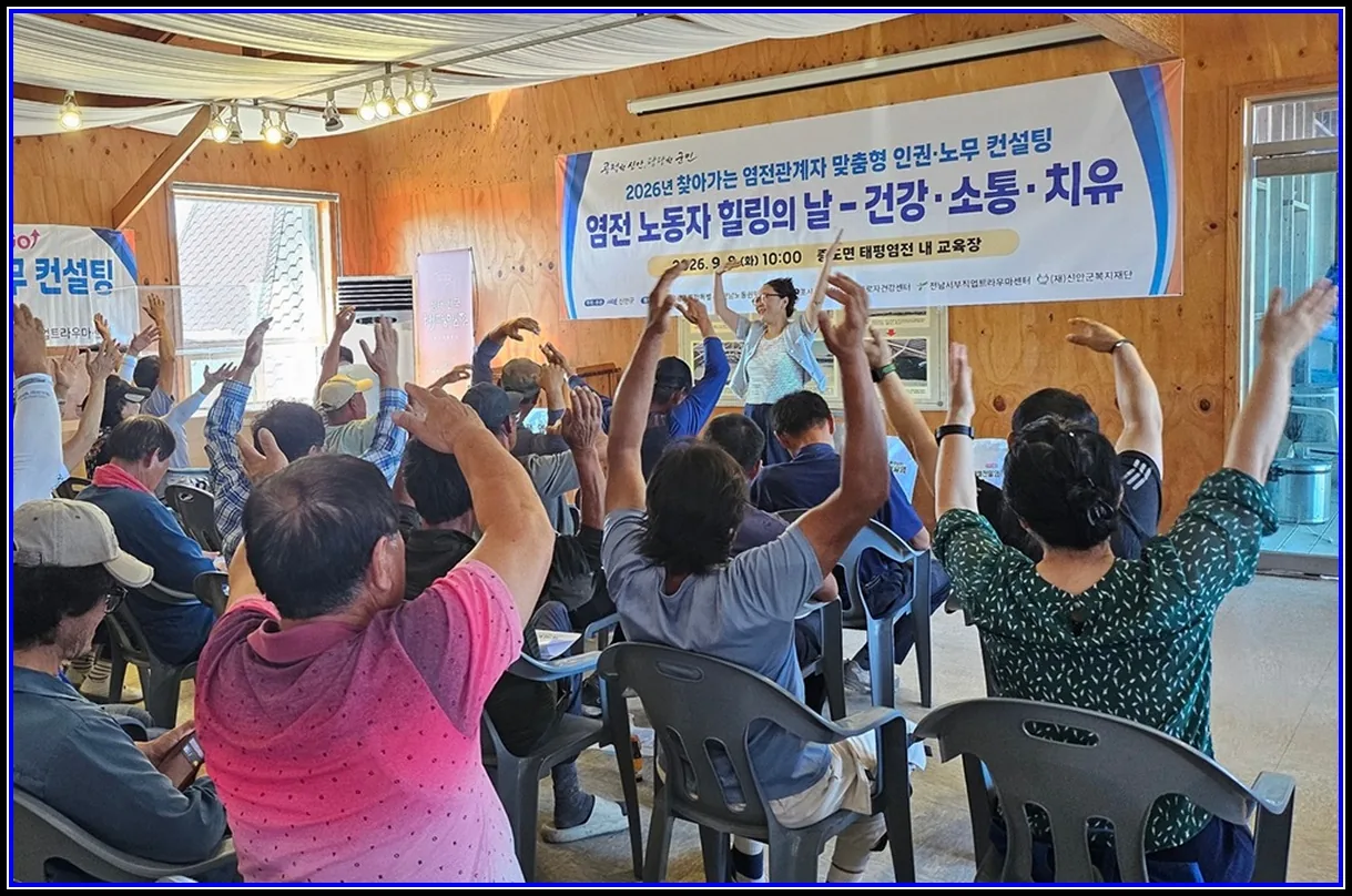 사회 기사 신안군, 염전 노동자 위한 ‘힐링의 날’ 운영 증도면 태평염전서 건강·소통·치유 등 현장 밀착형 지원 서비스 제공 대표이미지