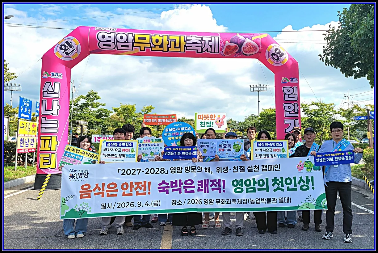 사회 기사 영암군, ‘방문의 해’ 앞두고 음식·숙박 손님맞이 나선다 무화과축제장서 민·관 합동 위생·친절 캠페인, 바가지요금 근절 홍보 대표이미지