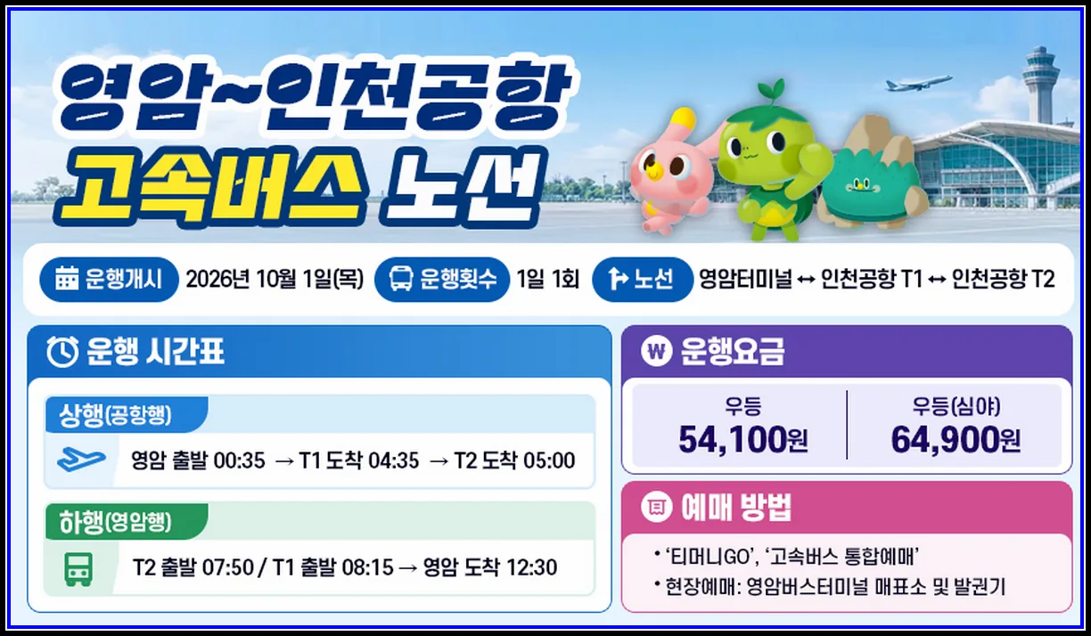 영암서 인천공항까지 환승 없이 간다, 10월 1일 직행버스 운행