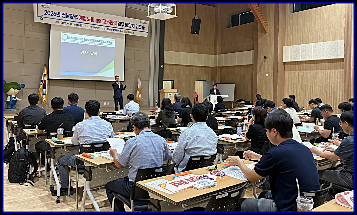 사회 기사 전남광주특별시, 2027년 계절노동 프로그램 운영 내실화 농협·시군 등 100여 명 대상 노무·인권·보험 등 실무역량 강화 워크숍 대표이미지