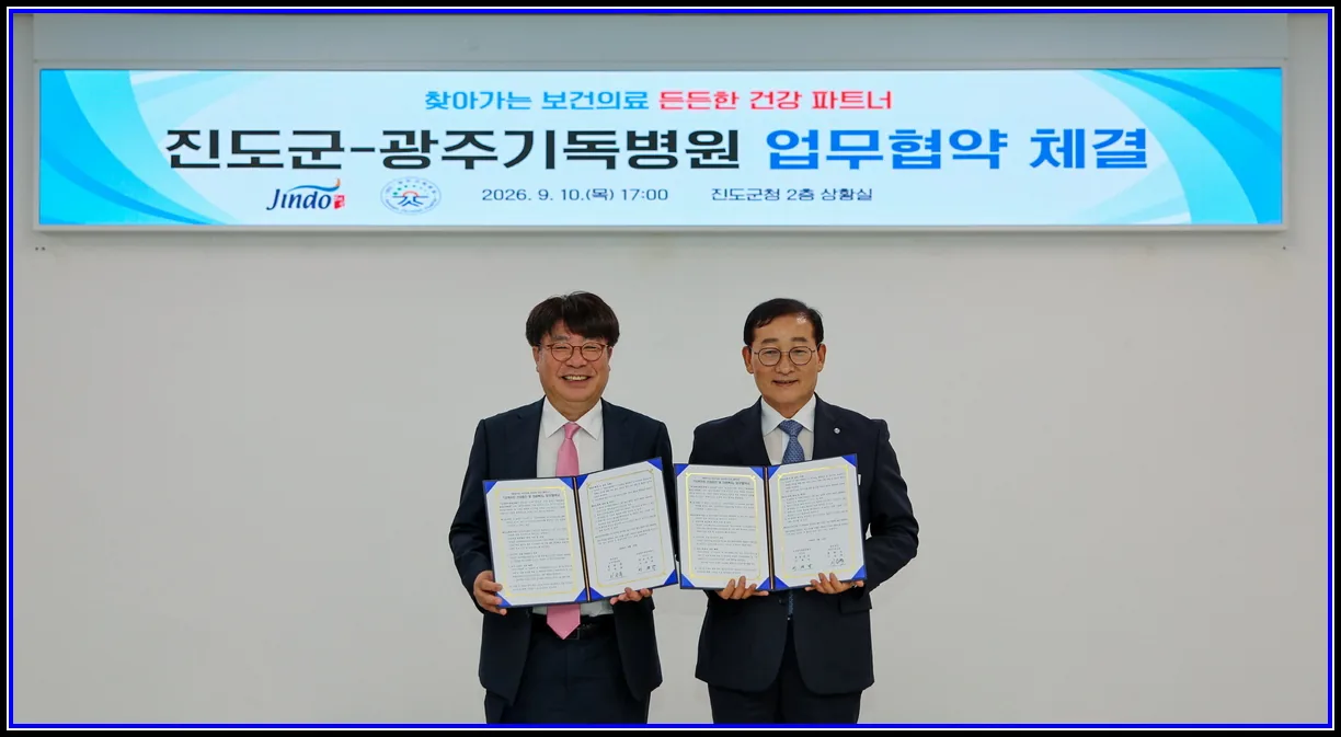 사회 기사 진도군-광주기독병원과 ‘찾아가는 보건의료’ 업무협약 체결지역사회 보건의료 향상과 군민 건강증진 상생협력 대표이미지