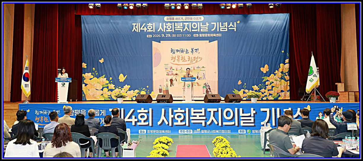 “함께하는 복지 행복한 함평”…함평군, 제4회 사회복지의 날 기념행사 성료