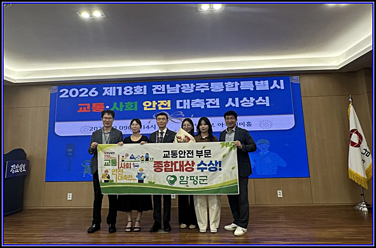 사회 기사 함평군, 제18회 전남광주통합특별시 교통사회 안전 대축전 지자체 교통안전 부문 종합대상 수상 대표이미지