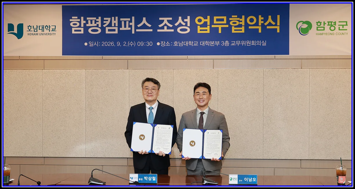 사회 기사 함평에 대학 교육의 길 열린다…함평군-호남대 업무협약 체결 군민 교육 기회 확대…2027년 1학기 강좌 개설 목표 대표이미지