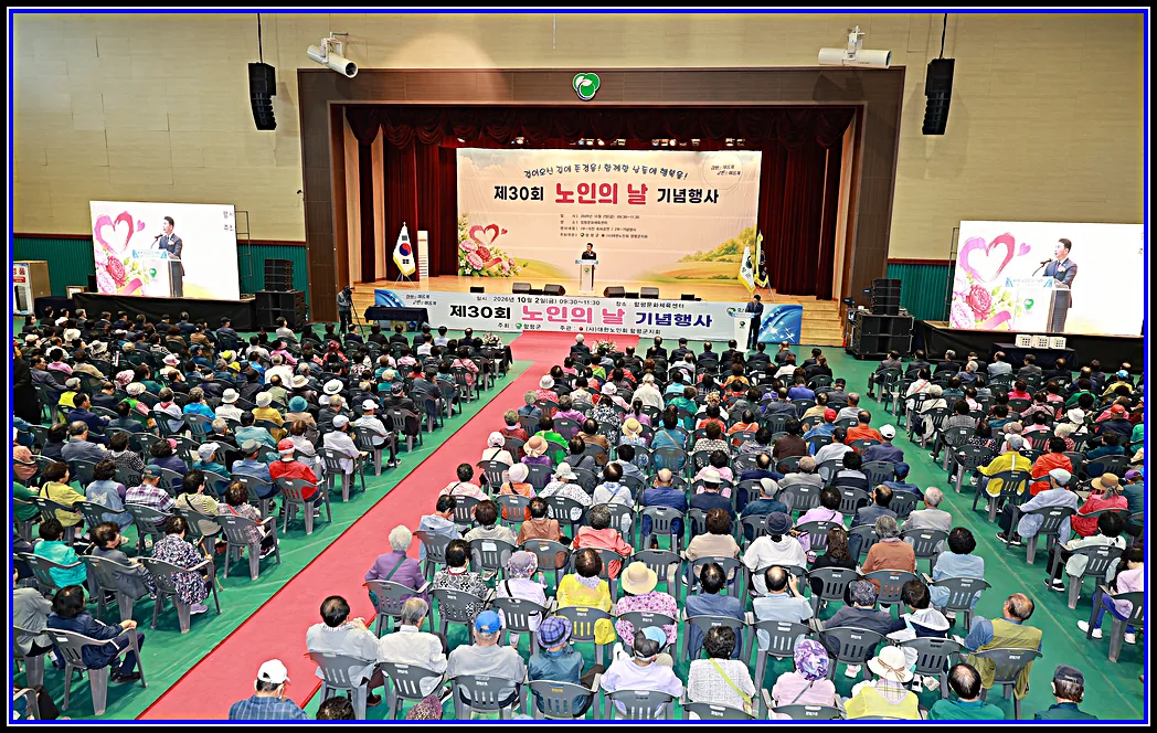 “걸어오신 길에 존경을! 함께 할 날들에 행복을!”…함평군, 제30회 노인의 날 기념행사 성료