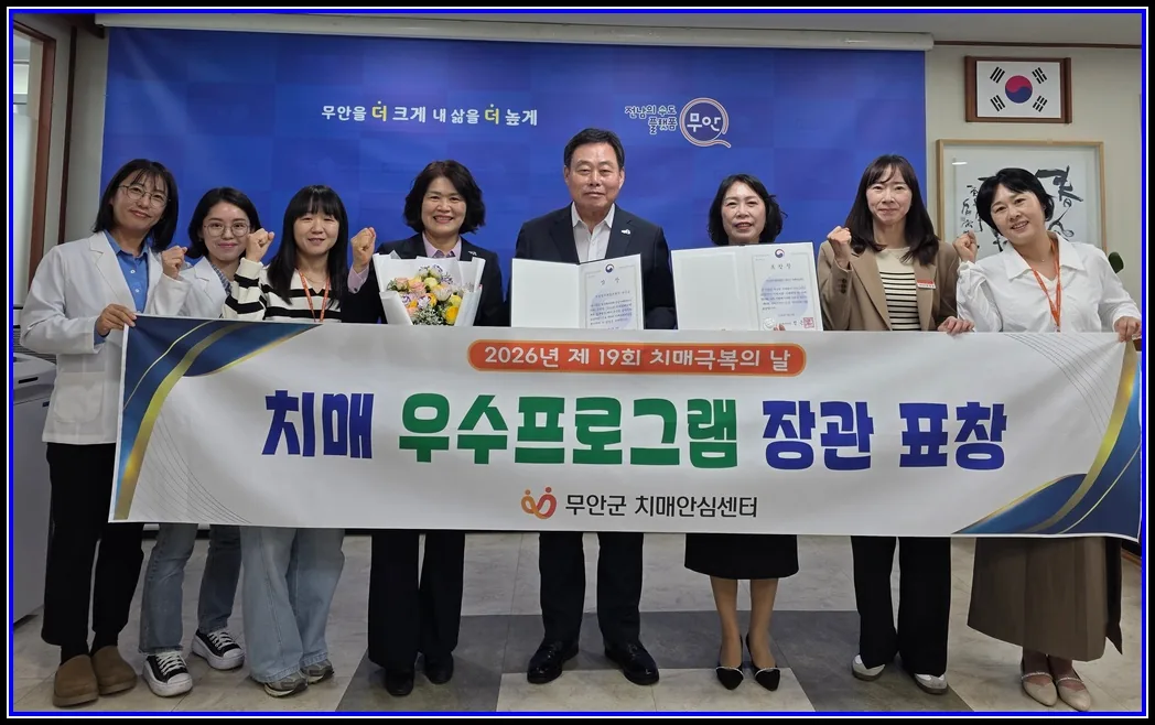 무안군, 치매 우수프로그램 보건복지부장관 기관 표창 수상