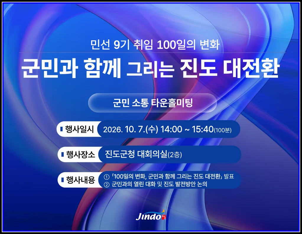 진도군, 민선9기 취임 100일 ‘군민과 함께 그리는 진도 대전환’