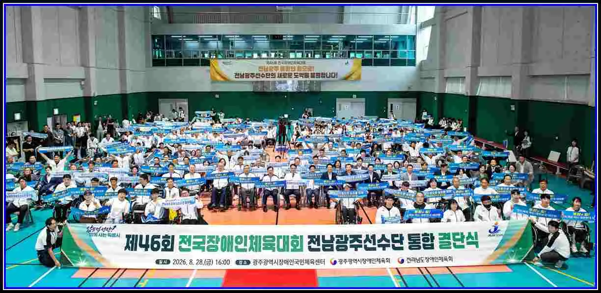 스포츠 기사 전남광주 선수단, 전국장애인체전 첫 통합 결단식 제주서 9월16일까지 1천93명 출전…공동 단복 입고 상위권 도약 다짐 대표이미지