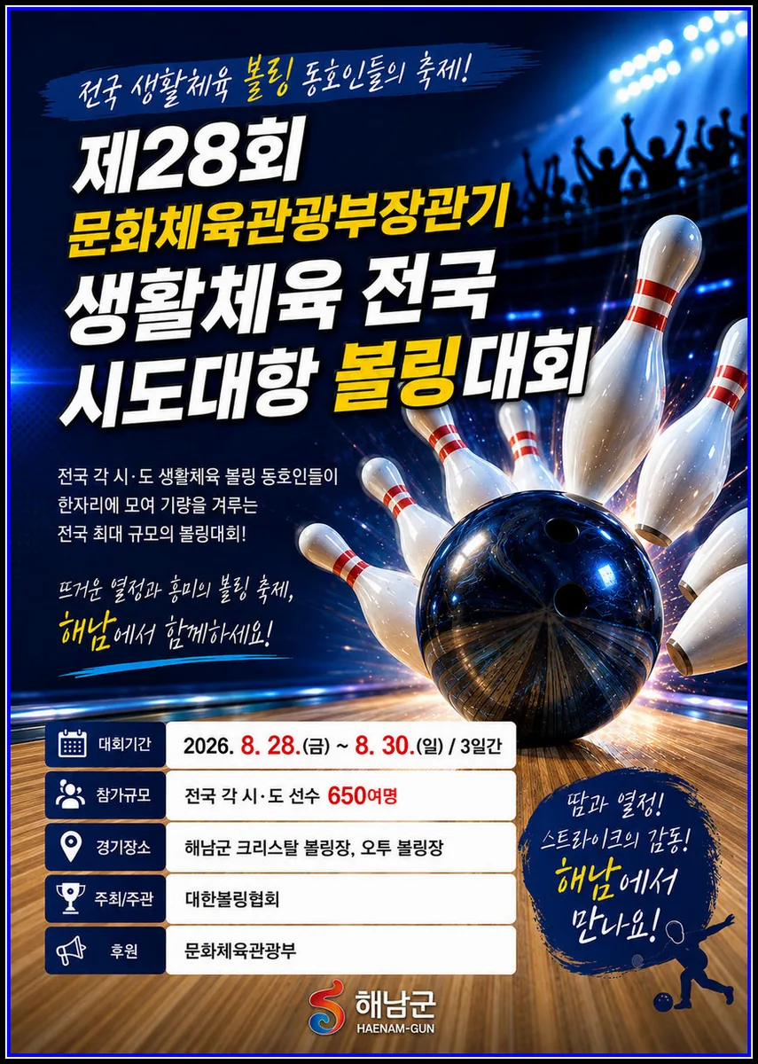 스포츠 기사 해남군 28~30일 문체부장관기 생활체육 전국 시도대항 볼링대회 개최 전국 볼링 고수 650여명 한자리에...전국 동호인 화합의 장 마련 대표이미지