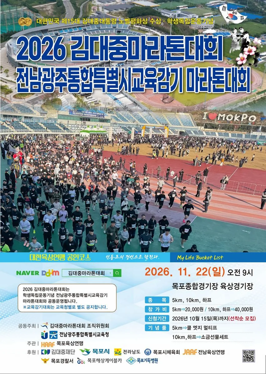 스포츠 기사 “평화와 화합의 발걸음”…‘2026 김대중마라톤대회’ 참가 접수 시작 대표이미지